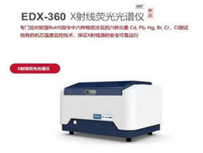 Rohs.1.0光譜儀器型號Dx-360